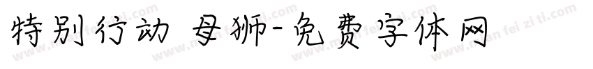 特别行动 母狮字体转换
